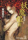 妖魔姫(ようまき)(2)