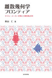 離散幾何学フロンティア　タイル・メーカー定理と分解回転合同