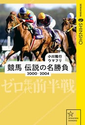 競馬　伝説の名勝負　2000-2004　ゼロ年代前半戦