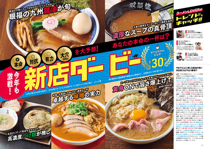 ●特集1　今年も激戦！ 話題店のなかであなたの本命の一杯は!?　開催！ 新店ダービー 九州杯 30店