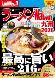 ラーメンWalker九州2026 表紙