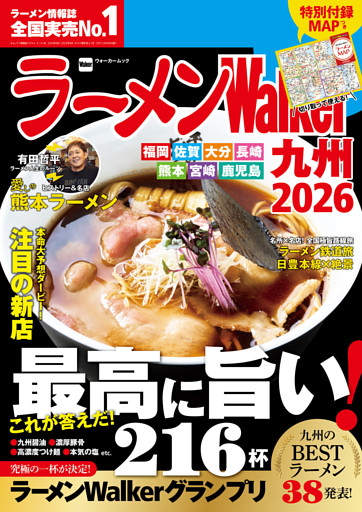 ラーメンWalker九州2026