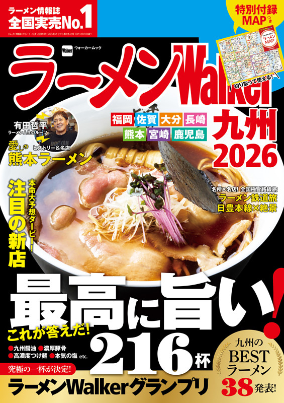 ラーメンWalker九州2026