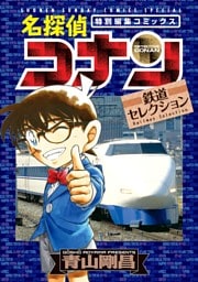 名探偵コナン 鉄道セレクション