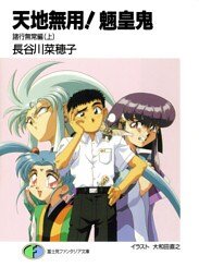 天地無用!魎皇鬼 諸行無常編(上)