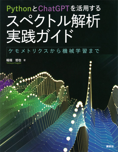 ＰｙｔｈｏｎとＣｈａｔＧＰＴを活用する　スペクトル解析実践ガイド　ケモメトリクスから機械学習まで