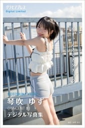 琴吹ゆず 「ゆず、ときどきダチョウ」 グラビアプレス デジタル写真集