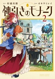 神引きのモナーク（２）