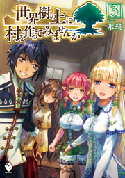 合本版 詰みかけ転生領主の改革 全7巻 電子書籍 コミック 小説 実用書 なら ドコモのdブック