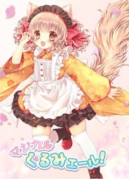 マジカルくるみエール！ vol.1