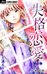 失格恋愛【マイクロ】（４）