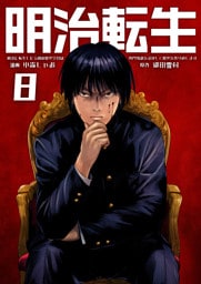明治に転生した令和の歴史学者は専門知識を活かして歴史を作り直します【単話版】 8