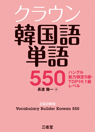 クラウン韓国語単語550 ハングル能力検定5級・TOPIK1級レベル