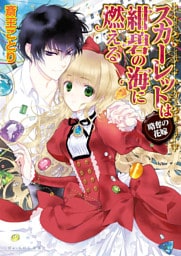 スカーレットは紺碧の海に燃える ～略奪の花嫁～