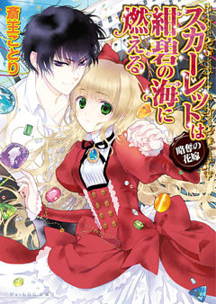 スカーレットは紺碧の海に燃える ～略奪の花嫁～