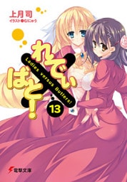 れでぃ×ばと！（13）