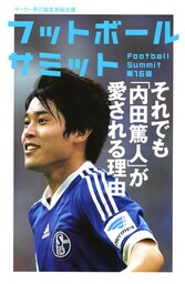 フットボールサミット第16回 それでも「内田篤人」が愛される理由