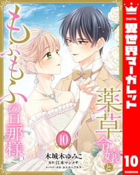 薬草令嬢ともふもふの旦那様 10