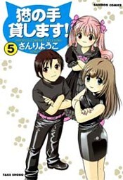 猫の手貸します！　（５）