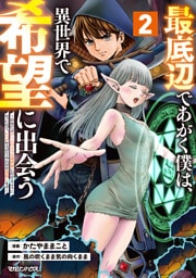 最底辺であがく僕は、異世界で希望に出会う～自分だけゲームのような異世界に行けるようになったので、レベルを上げてみんなを見返します～ 2