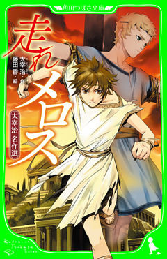 走れメロス　太宰治　名作選