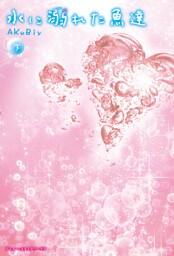 水に溺れた魚達<下>