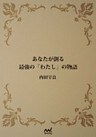 あなたが創る最強の「わたし」の物語