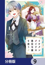 イケメンメイドは悪役令嬢を救う【分冊版】　9