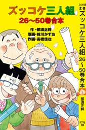 ズッコケ三人組　２６～５０巻合本
