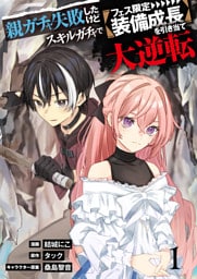 【単行本】親ガチャ失敗したけどスキルガチャでフェス限定【装備成長】を引き当て大逆転（１）