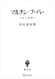 マルチン・ブーバー　人と思想