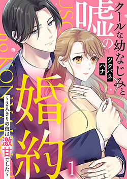 クールな幼なじみと嘘の婚約～2人きりの彼は激甘でした～