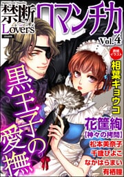 禁断ＬｏｖｅｒｓロマンチカＶｏｌ．００４黒王子の愛撫