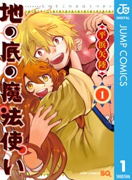 地の底の魔法使い 1