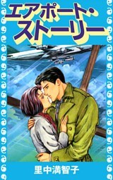 エアポート・ストーリー