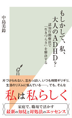 もしかして、私、大人のADHD？～認知行動療法で「生きづらさ」を解決する～
