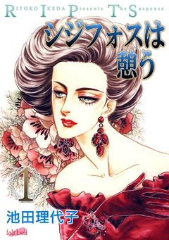 シジフォスは憩う