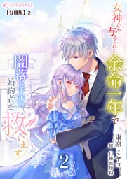 女神から与えられた余命一年で闇落ち予定の婚約者を救います【分冊版】7