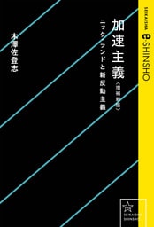 加速主義　増補新版　ニック・ランドと新反動主義