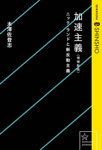 加速主義　増補新版　ニック・ランドと新反動主義