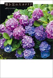 歌を忘れたカナリア