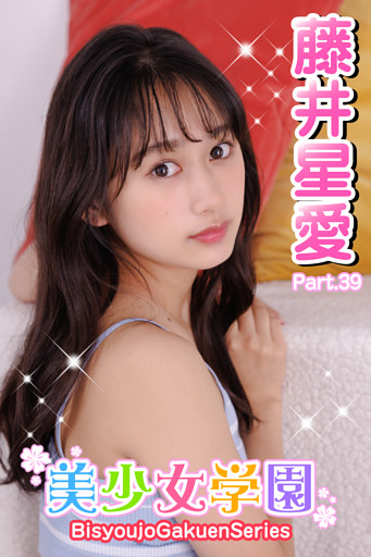 美少女学園　藤井星愛　Part.39