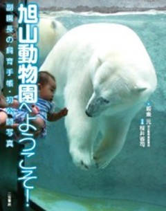 旭山動物園へようこそ！