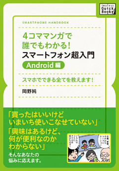 4コママンガで誰でもわかる！スマートフォン超入門　Android編