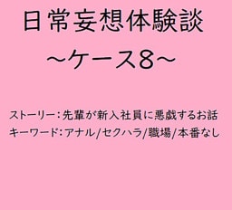 日常妄想体験談～ケース8～