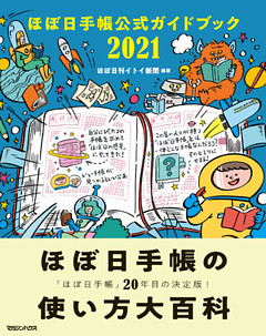 ほぼ日手帳公式ガイドブック2021