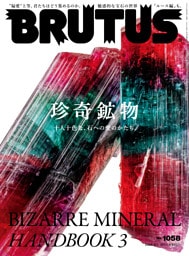BRUTUS(ブルータス) 2026年 8月1日号 No.1058 [珍奇鉱物 十人十色な、石への愛のかたち。 BIZARRE MINERAL HANDBOOK 3]