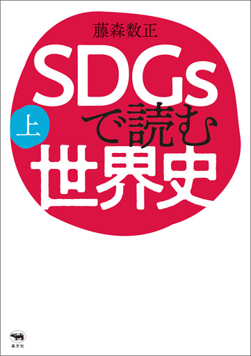SDGsで読む世界史