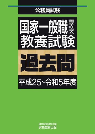 国家一般職［高卒・社会人］教養試験　過去問（平成25～令和5年度）