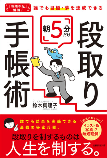 「時間不足」解消！ 誰でも目標・夢を達成できる　朝5分だけ段取り手帳術